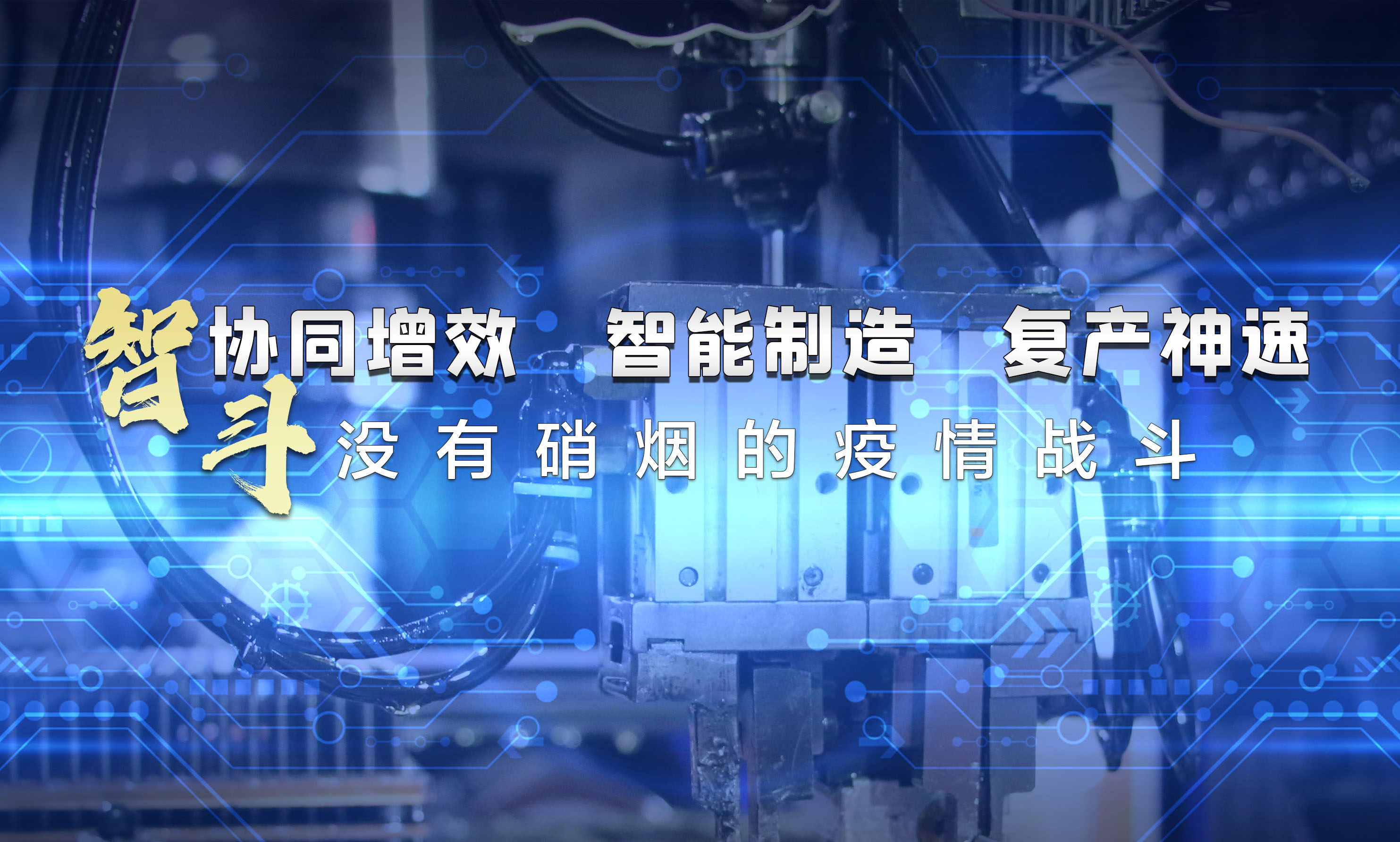 協同增效，智能制造，復產神速，智斗沒有硝煙的疫情戰斗