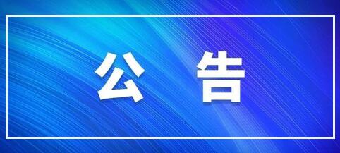 公告 | 天豐節能板材材料采購招標